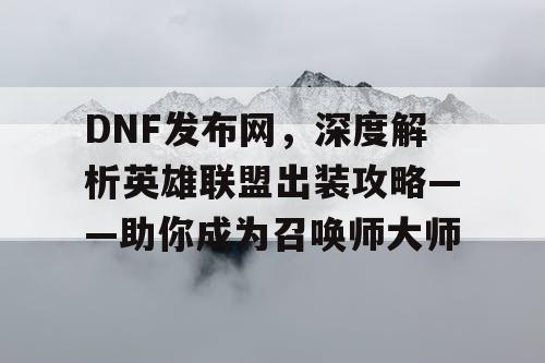 DNF发布网，深度解析英雄联盟出装攻略——助你成为召唤师大师