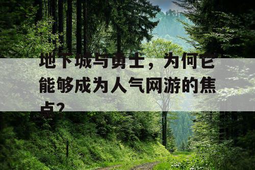 地下城与勇士，为何它能够成为人气网游的焦点？