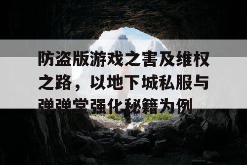 防盗版游戏之害及维权之路，以地下城私服与弹弹堂强化秘籍为例