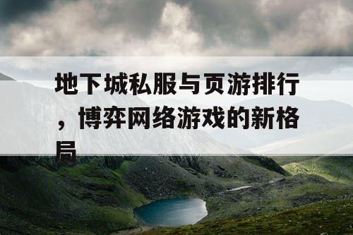 地下城私服与页游排行，博弈网络游戏的新格局