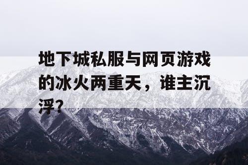 地下城私服与网页游戏的冰火两重天，谁主沉浮？